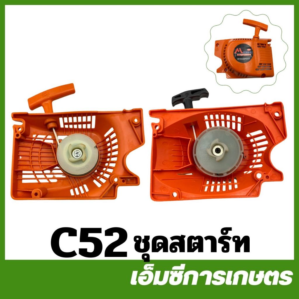 C52 อะไหล่ ฝาสตาร์ท ชุดสตาร์ท 5200 ลานธรรมดา เครื่องเลื่อยไม้