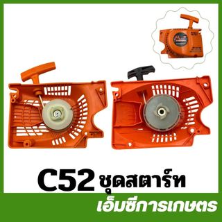 C52 อะไหล่ ฝาสตาร์ท ชุดสตาร์ท 5200 ลานธรรมดา เครื่องเลื่อยไม้
