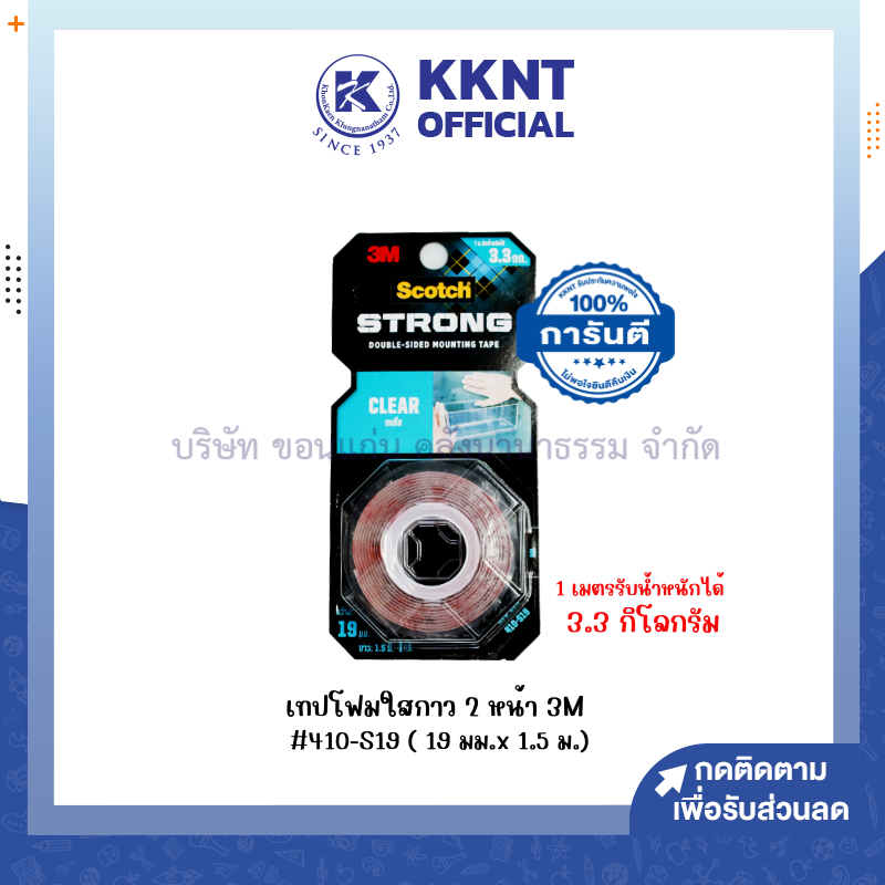 💙KKNT |เทปโฟมใสกาว 2 หน้า (4010) 3M Scotch Clear Cat.No. :410-S19 ขนาด 19มม. x1.5 มม. (ราคา/ม้วน)