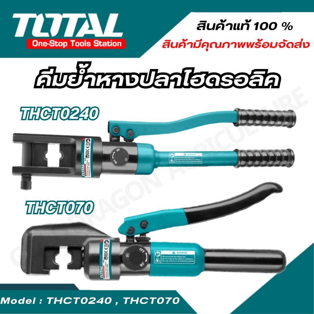 TOTAl คีมย้ำหางปลา ไฮดรอลิก รุ่น THCT070/ รุ่น THCT0240( Hydraulic Crimping Tool )