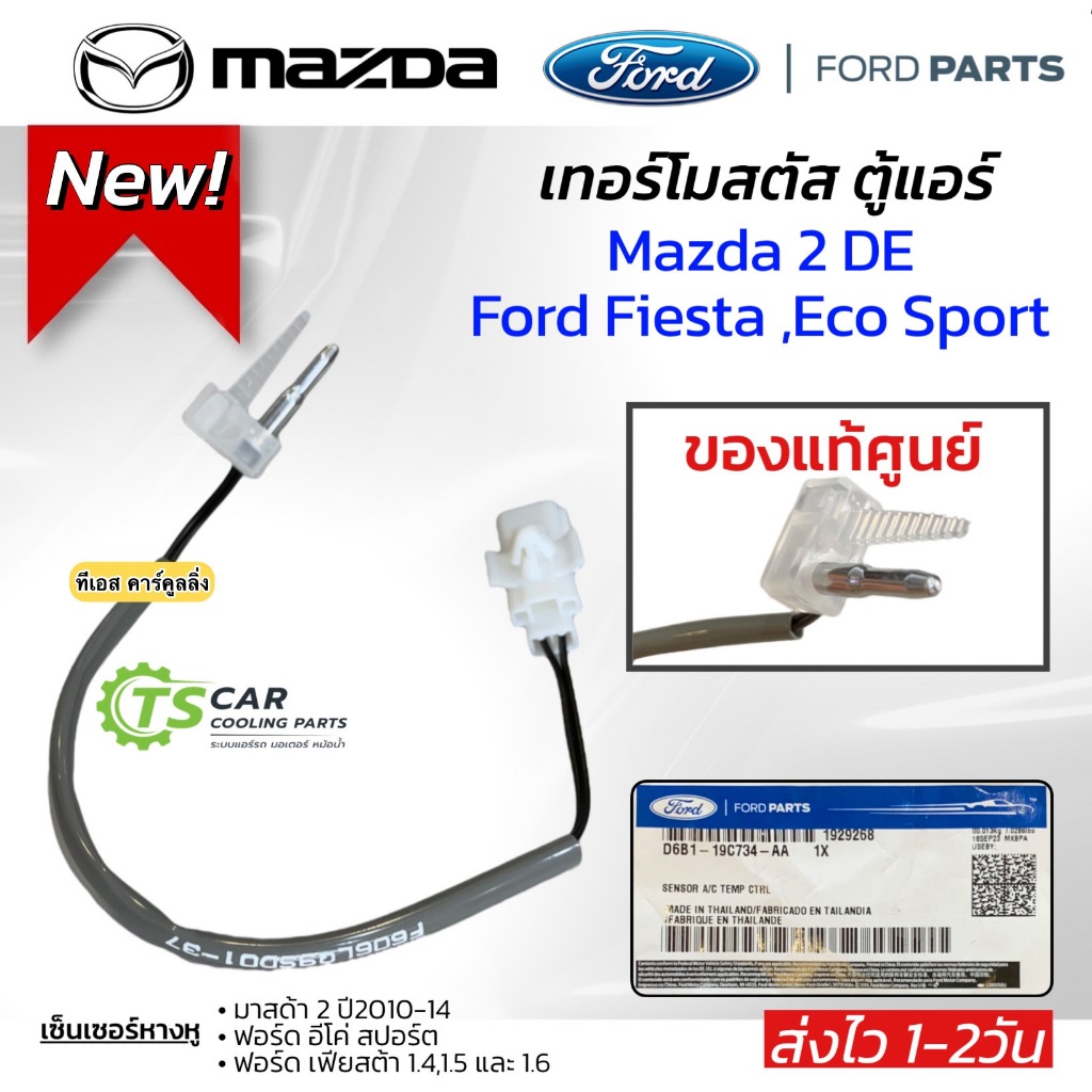 เทอร์โมสตัท วัดอุณภูมิ MAZDA 2 DE ปี2010-14 Ford Fiesta Ford Eco Sport (แท้ D6B1-19C734-AA) หางเทอร์โม ตู้แอร์ มาสด้า 2