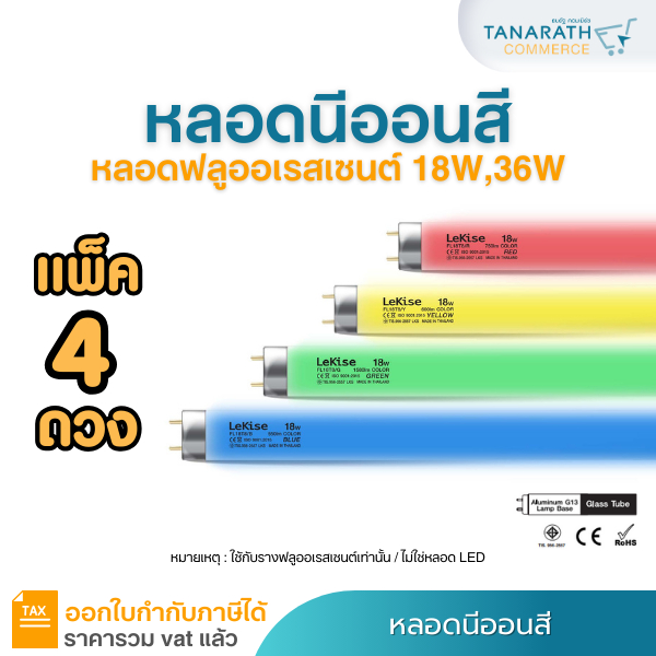 [แพ็ค 4 หลอด] หลอดนีออนสี หลอดไฟงานวัด 18W,36W หลอดฟลูออเรสเซนต์ สำหรับใช้กับรางฟลูออเรสเซนต์เท่านั้น ยี่ห้อ DAI-ICHI