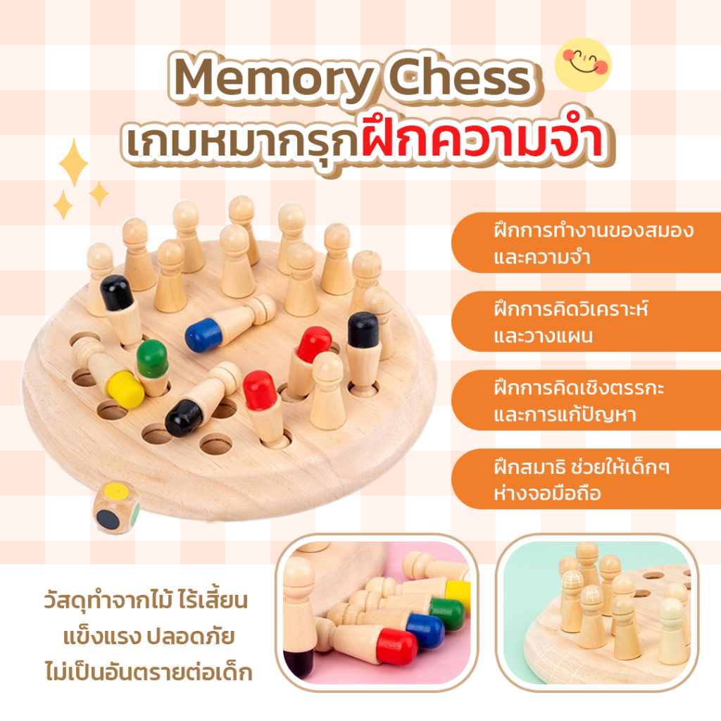 เกมหมากรุก memory chess ฝึกความจำ เกมจับคู่สี เกมกระดาน ของเล่นไม้ กระดานหมากรุก ทอยลูกเต๋า จับคู่สี