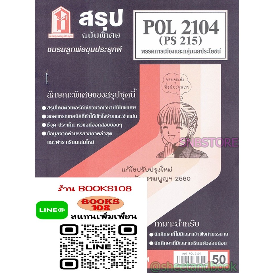 สรุป POL2104 (PS215) พรรคการเมืองและกลุ่มผลประโยชน์