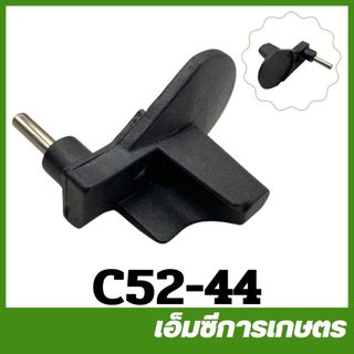 c52-44 ตัวกันโซ่  5200  เครื่องเลื่อยไม้ เลื่อยยนต์ 5200