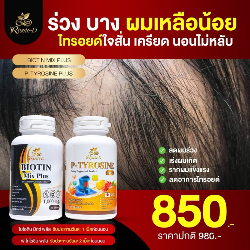 Risete-D (เซตคู่ผมร่วงไทรอยด์) พีไทโรซีนพลัส+ไบโอตินมิกซ์พลัส1,000mg.ไทรอยด์ คอโต ผมร่วงเยอะ