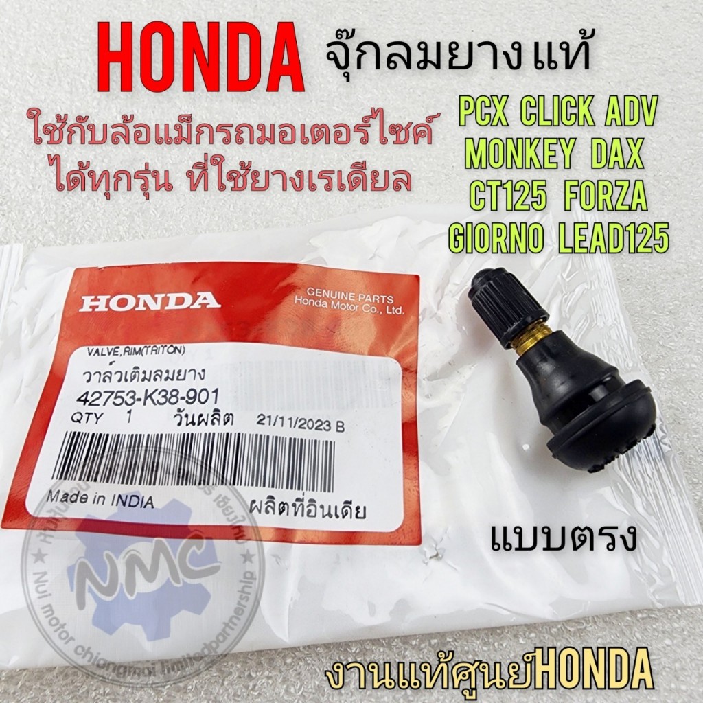 วาล์วเติมลมล้อแม็ก จุ๊บลมแท้ จุ๊บลมยาง จุบลม งานแท้ honda แบบตรง