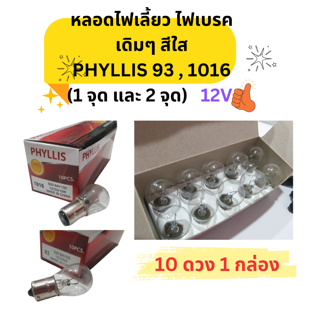 หลอดไฟเลี้ยว ไฟเบรค รถยนต์ มอเตอร์ไซต์ สีใส เดิมๆติดรถ Phyllis 93, 1016 (ราคาต่อกล่อง 10 ดวง)