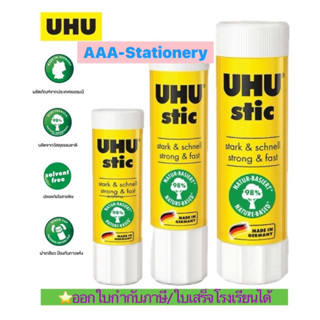 กาวยูฮู แท่ง UHU Stic ขนาด 8.2 กรัม / 21 กรัม / 40 กรัม ติดก…