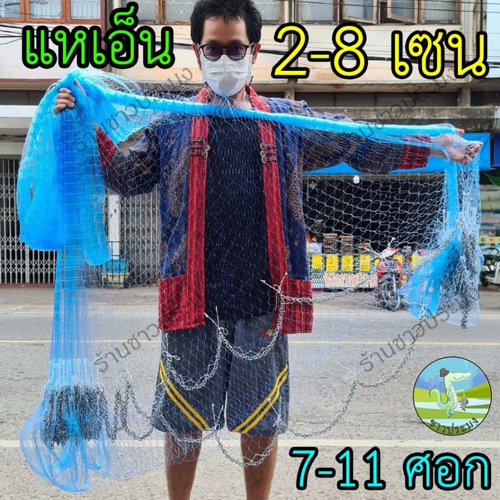 แหเอ็น แหเอ็นฟ้า 1.5,2,2.5,3,3.5,4,5,6,7,8 เซน ลึก 7 8 9 10 11 12 ศอก เอ็นเบอร์ 0.20-0.40