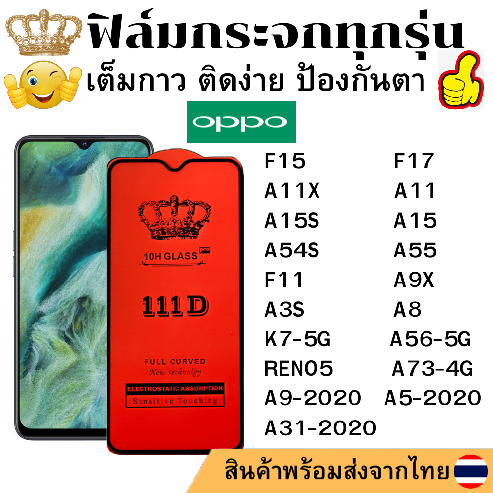ฟิล์มกระจกใส 111D OPPO A9-2020 A5-2020 K7-5G F15 F17 A73-4G F11 A9X A11X A11 A8 A31 A15 A15S A55 A54