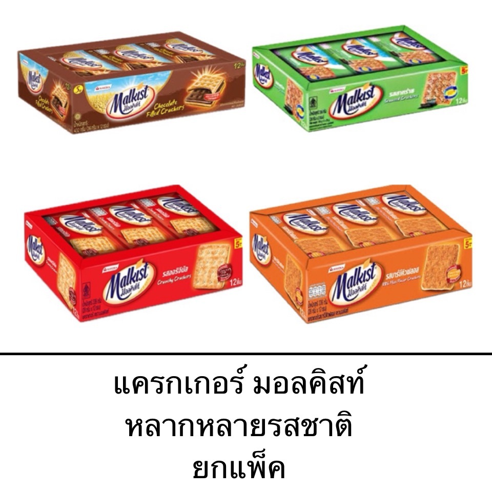 แครกเกอร์ มอลคิสท์ รสดั้งเดิม รสสาหร่าย รสบาร์บีคิว ยกแพ็ค 12ชิ้น กรอบ อร่อย มีประโยชน์