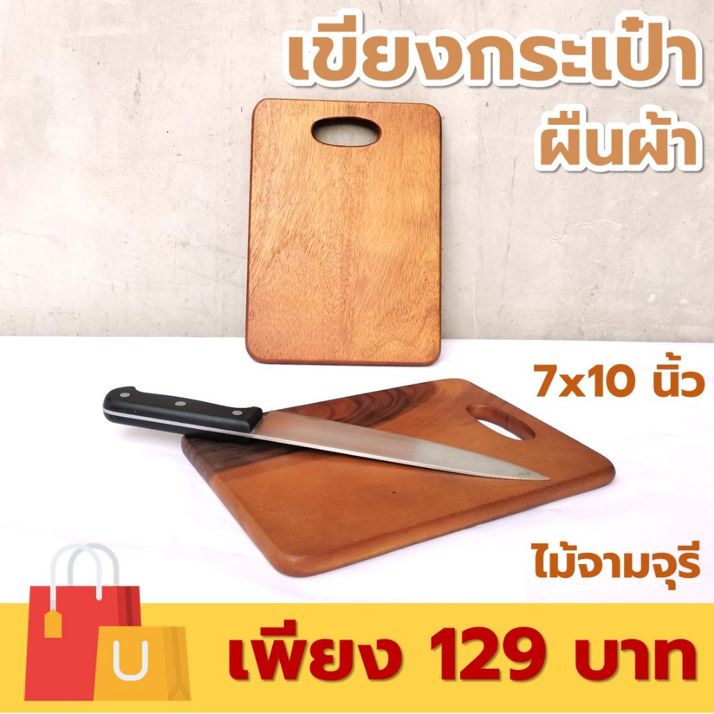 เขียงไม้ ทรงกระเป๋า มีหูจับ สี่เหลี่ยมผืนผ้า ขนาด 7x10 นิ้ว ไม้จามจุรี เกรด A ส่งตรงจากโรงงาน [ออกใบกำกับภาษีได้]