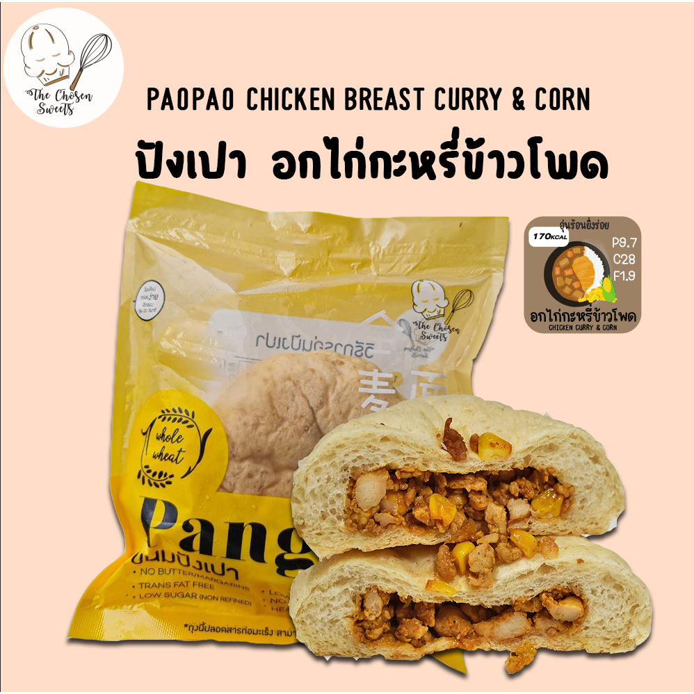 (ขนส่งSeller own fleet เท่านั้น) ปังเปาโฮลวีท อกไก่กะหรี่ข้าวโพด