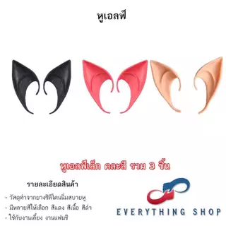 หูเอลฟ์ Elf หูปีศาจ เป็นหูปลอม ทำจากยางซิลิโคนนิ่มสบายหู