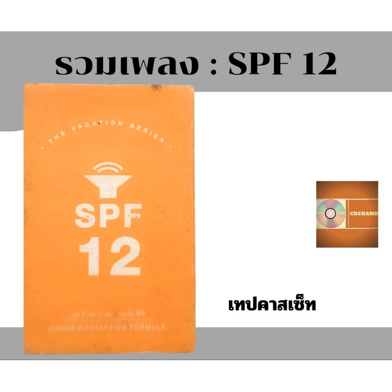 เทปคาสเซ็ท เทปเพลง tape cassette รวมเพลง อัลบั้ม SPF12  ค่าย bakery music