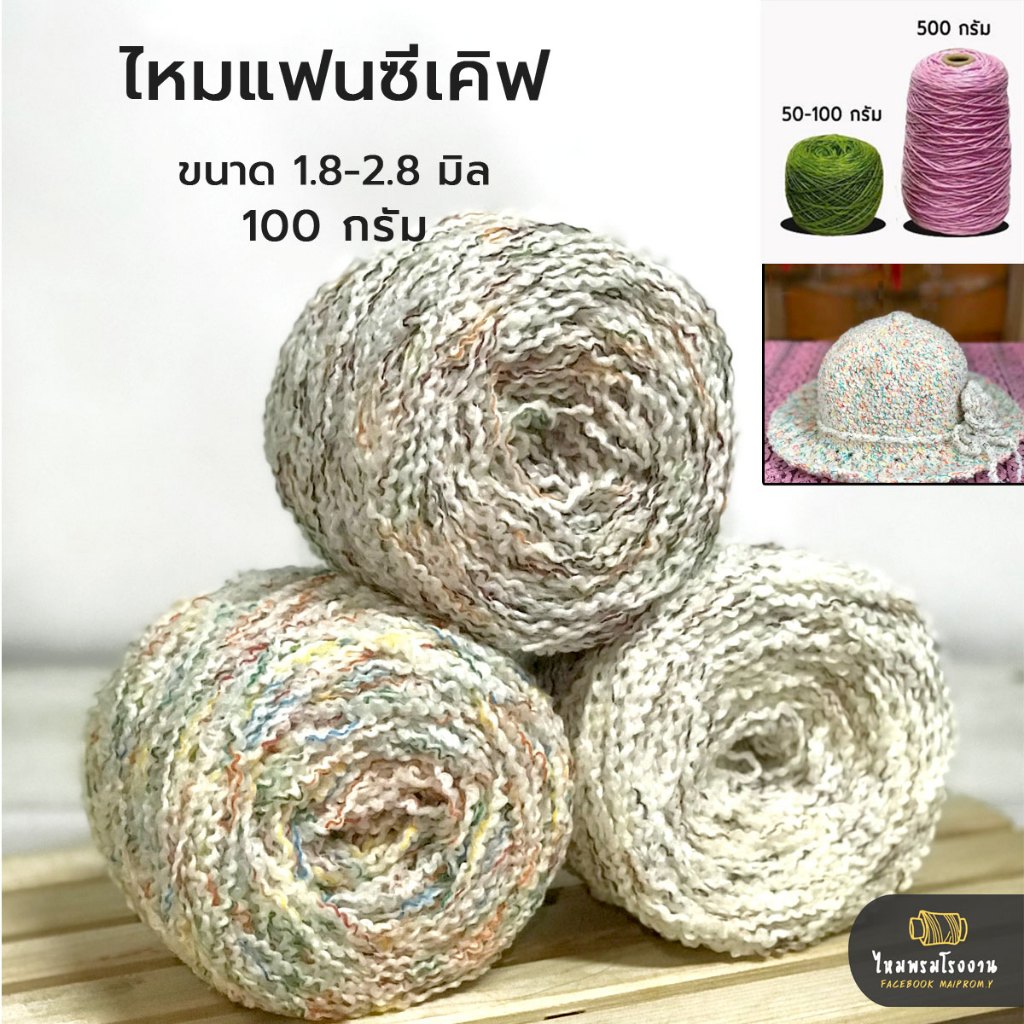 100g. ไหมพรมแฟนซีเคิฟ ทำผมตุ๊กตาเส้นใหญ่ ไหมพรมเส้นหยิก ไหมพรมเส้นมาม่า ไหมพรมประดับตกแต่ง ขนาด 2.8 มิล พร้อมส่ง