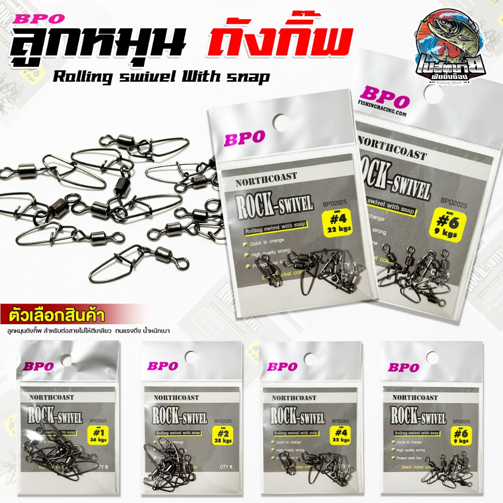 ลูกหมุนถังกิ๊บ ROCK SWIVEL ( ซองเทา ) เปลี่ยนเหยื่อง่าย ลดการตีเกรียว ใช้งานหน้า