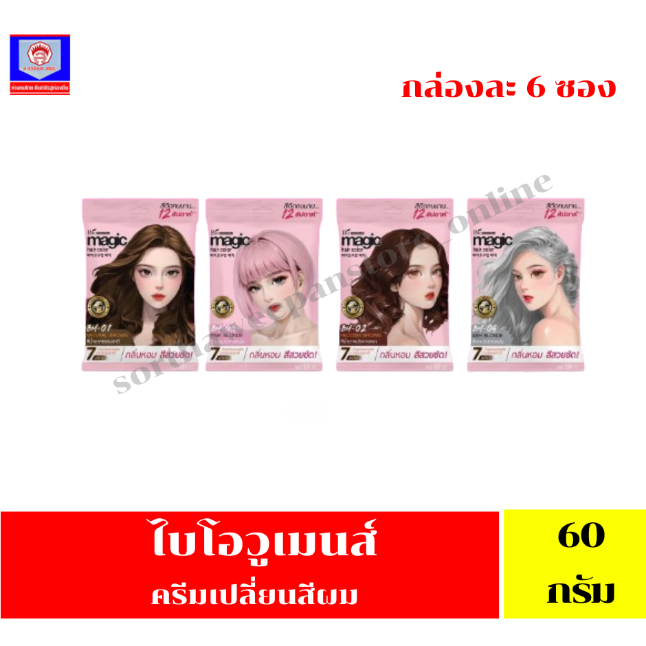 **ยกกล่อง 6 ซอง** ไบโอวูเมนส์ เมจิค คัลเลอร์ครีม ครีมเปลี่ยนสีผม ปริมาณ 60 มล.