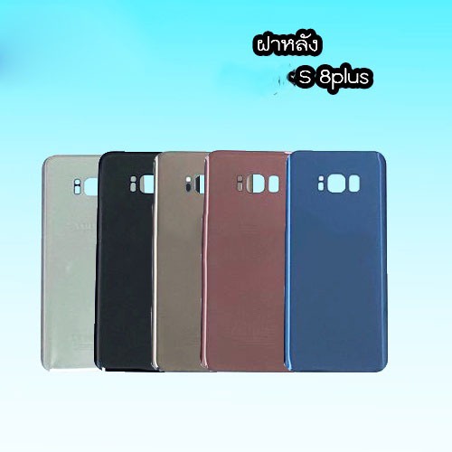 ฝาหลัง S8plus ฝาหลัง S8plus Back cover S8plus
