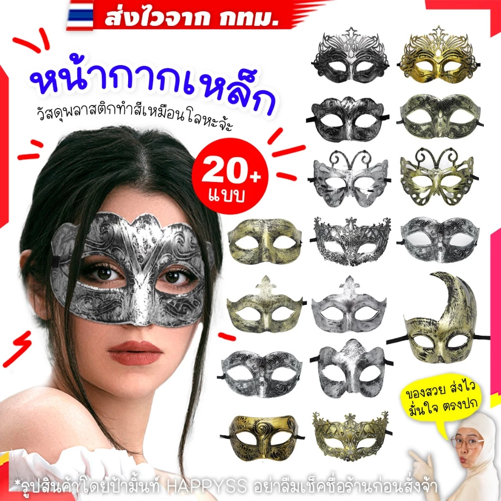 หน้ากากเหล็ก⚒️💥พร้อมส่ง💥หลายแบบ ทำจากพลาสติกทำสีโลหะ 🏍️💨ส่งไวจาก กทม.