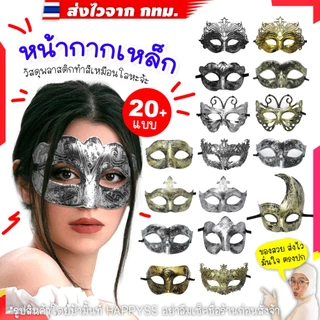 หน้ากากเหล็ก⚒️💥พร้อมส่ง💥หลายแบบ ทำจากพลาสติกทำสีโลหะ 🏍️💨ส่งไวจาก กทม.