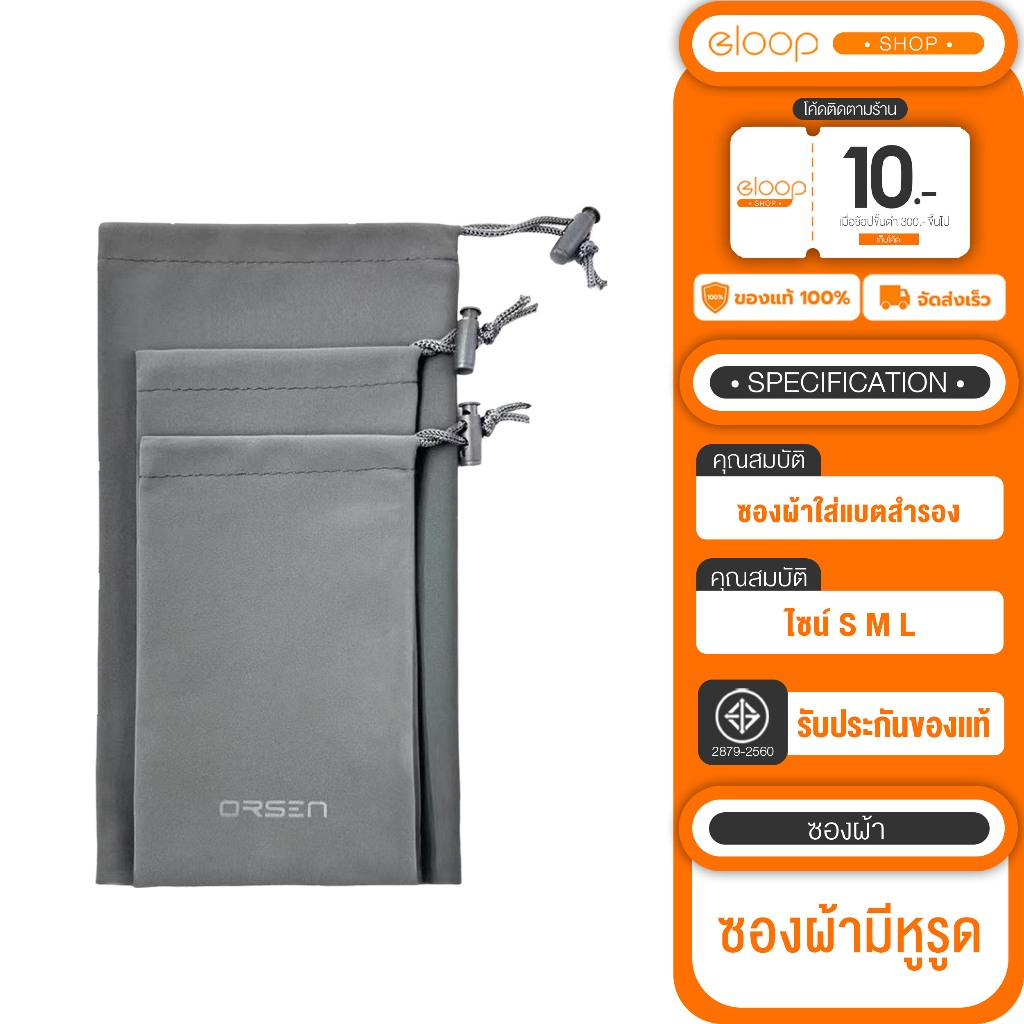 Orsen by Eloop  ซองผ้า  ซองใส่พาวเวอร์แบงค์ ถุงผ้าหูรูด กันรอย กันฝุ่น New product