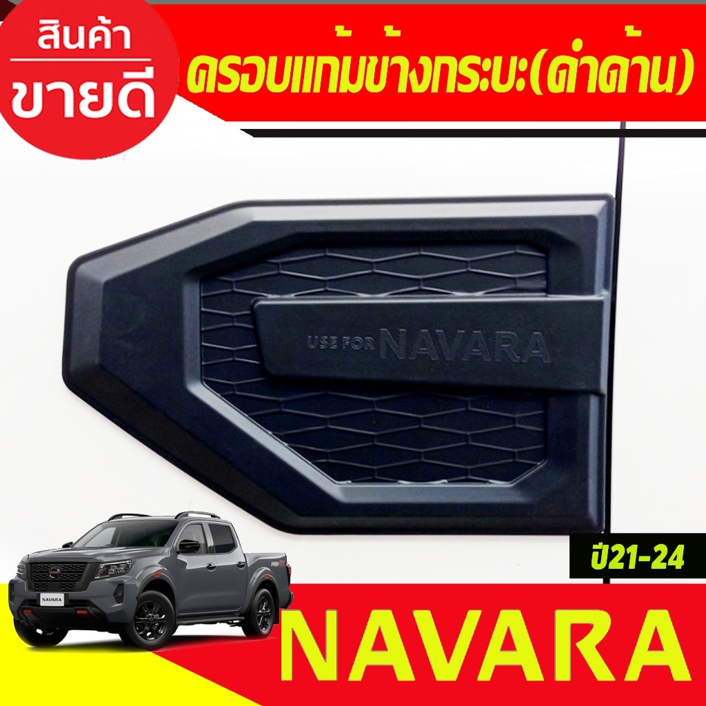 ครอบแก้ม ครอบแก้มข้าง สีดำด้าน 2ชิ้น Navara 2021 2022 2023 2024สำหรับรุ่นใหม่ล่าสุดงาน A