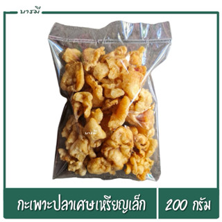 กะเพาะปลา กะเพาะปลาเศษเหรียญเล็ก 200 กรัม