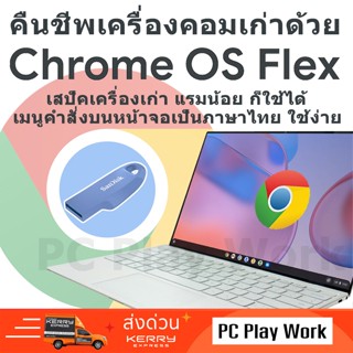 คอมเก่าใช้ Windows แล้วช้า เปลี่ยนมาใช้ Chrome OS Flex เร็วก…