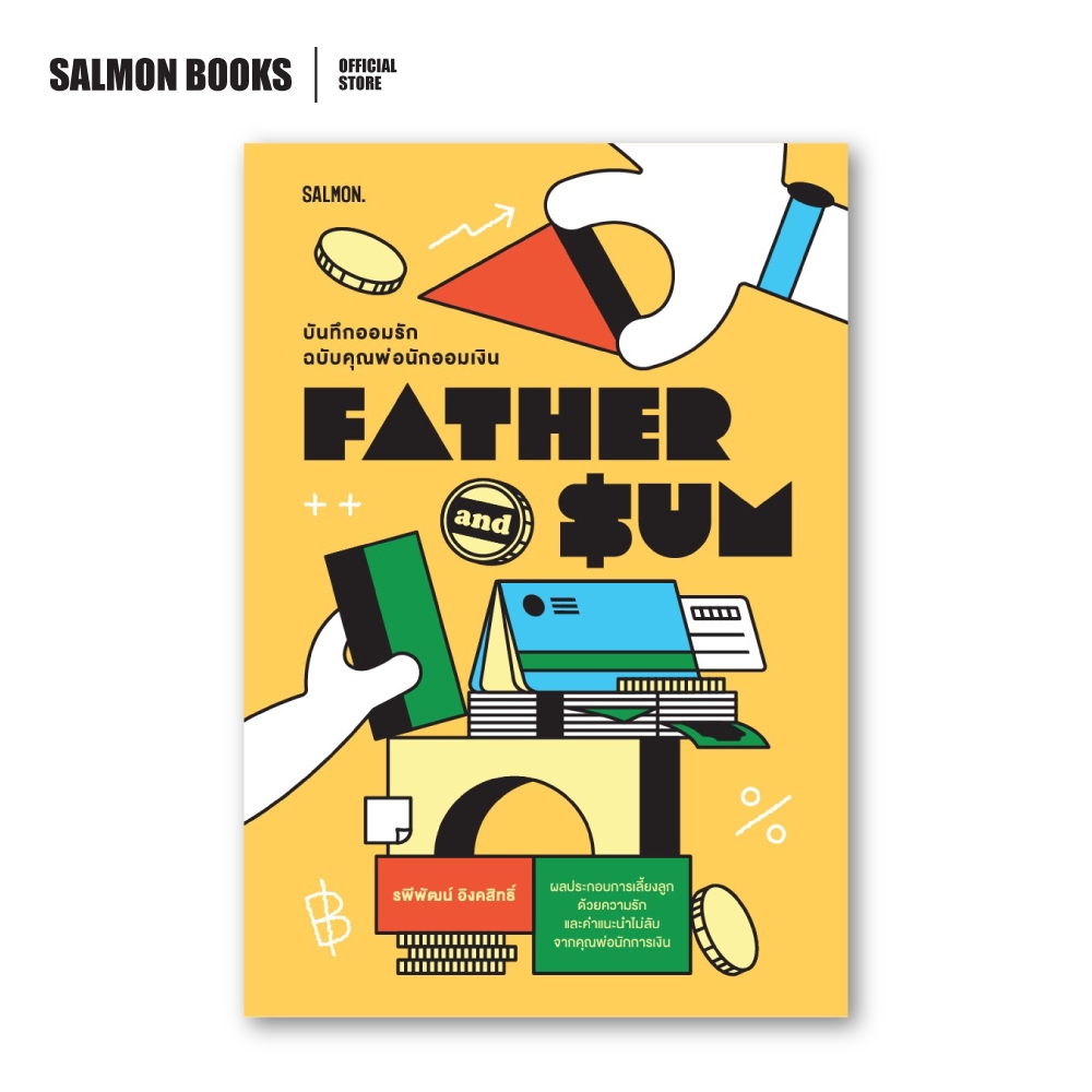 FATHER AND SUM บันทึกออมรัก ฉบับคุณพ่อนักออมเงิน : รพีพัฒน์ อิงคสิทธิ์