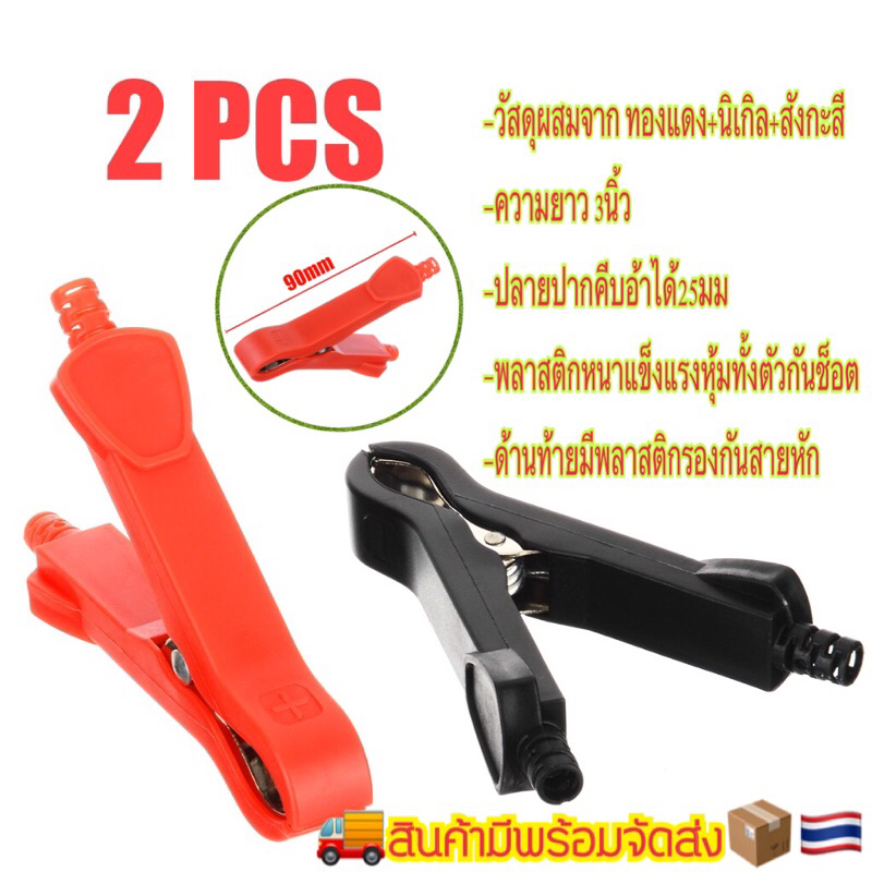 ปากคีบแบตเตอรี่ยาว3นิ้ว/ หุ้มพลาสติกแข็งทั้งตัวกันช็อต