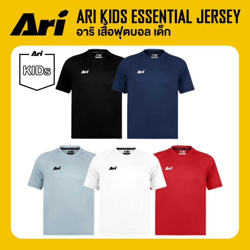 ARI KIDS ESSENTIAL TEAM JERSEY เสื้อฟุตบอล อาริ เด็ก
