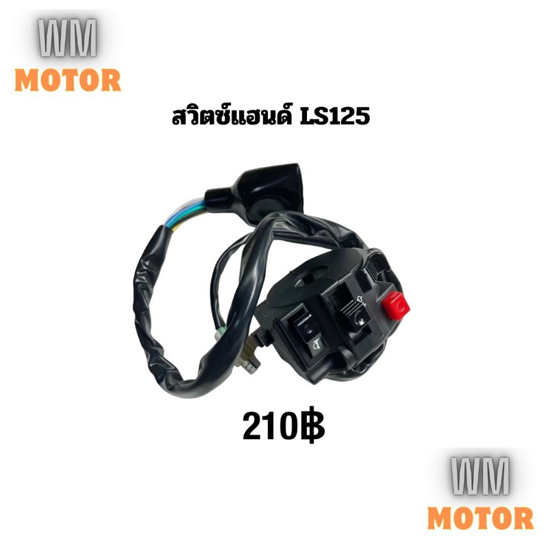 สวิตช์แฮนด์ สวิทช์แฮนด์ LS LS125 แอลเอส