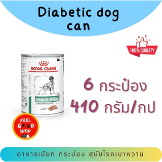 (6 กป.) Royal canin Diabetic can dog (410g/กป.) อาหารกระป๋องสำหรับสุนัขโรคเบาหวาน (Exp.01/2027)