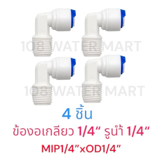 [4 ชิ้น] ข้องอ แบบเสียบสาย ขนาดรูน้ำ 1/4” แบบเสียบ 2 ด้านกับ แบบเสียบ 1 ด้าน เกลียว 1 ด้าน ข้องอไส้กรองน้ำ เครื่องกรอง