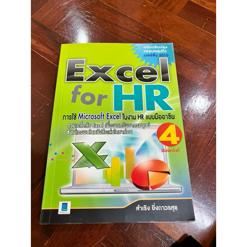 Excel for HR การใช้ Microsoft Excel ในงานเอชอาร์แบบมืออาชีพ