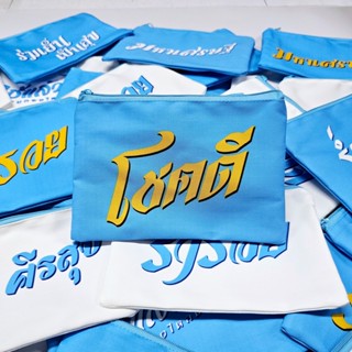 กระเป๋าซิปสีฟ้า งานมงคล ของแจก ของชำร่วย (ขนาด 5x8นิ้ว)
