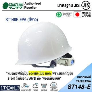 หมวกเซฟตี้ญี่ปุ่น TANIZAWA ST#148E-EPA รองใน 8 จุด