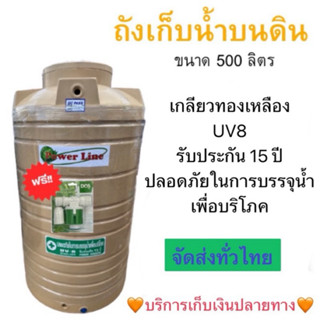 ถังเก็บน้ำ สีครีม 500 ลิตร Poweeline by SAFE ถังเก็บน้ำบนดิน…