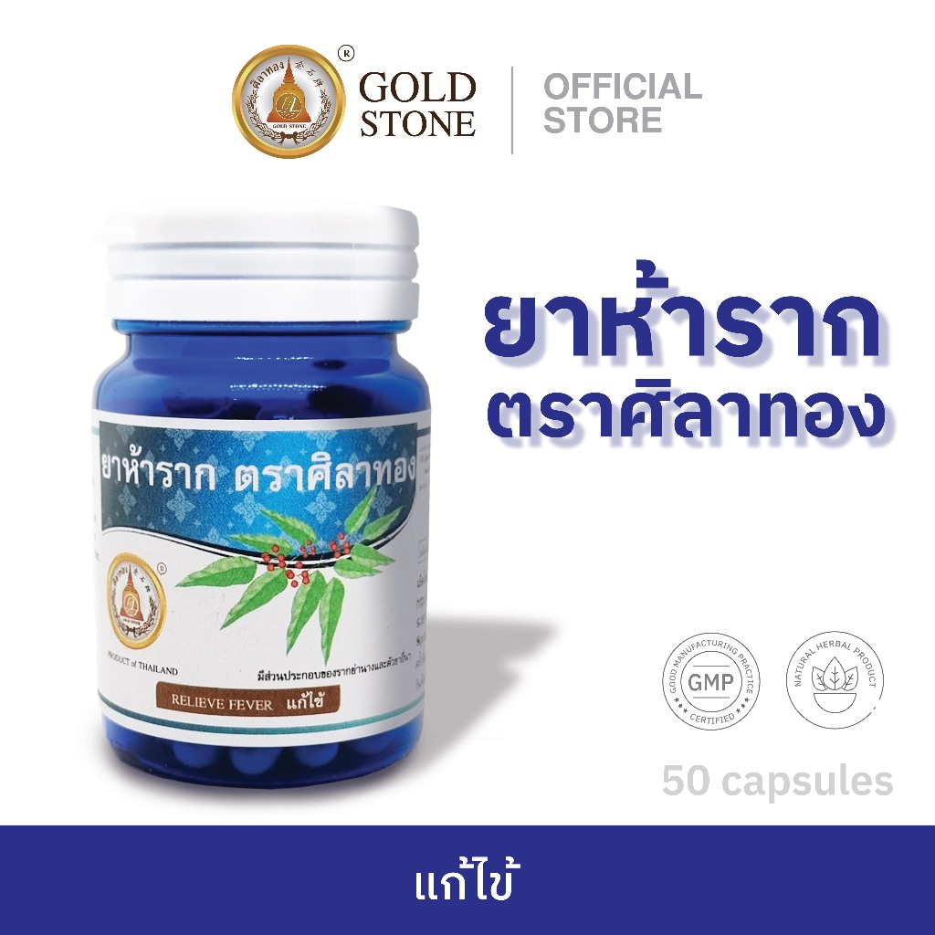 ยาห้าราก ตราศิลาทอง ช่วยแก้ไข้ (สินค้าพร้อมส่ง)