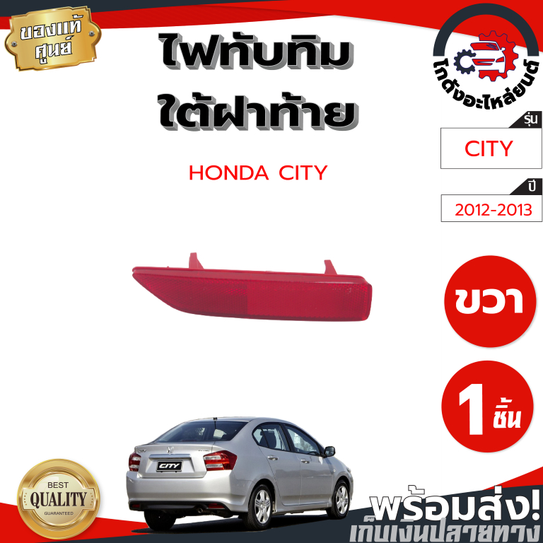 ไฟทับทิม ใต้ฝาท้าย ฮอนด้า ซิตี้ ปี 2012-2013 CR-V ปี 2007-2010 [แท้] HONDA CITY 2012-2013,CR-V 2007-2010 อะไหล่ยนต์