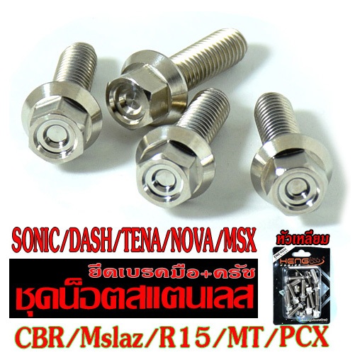 น็อตเลสประกับเบรค +ประกับครัช SONIC/DASH/PCX/Tena/Nova/MSX/CBR/Mslaz/R15/ (ได้หลายรุ่น 1ชุด 4ตัว)