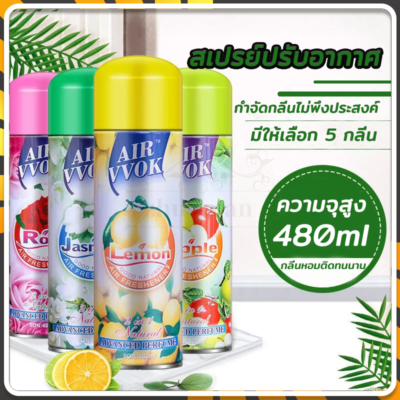 สเปรย์หอม สเปรย์ปรับอากาศ 480ml หัวสเปรย์ใหม่ฉีดง่ายกว่าเดิม ห้องนอนกำจัดกลิ่นไม่พึงประสงค์ ทำให้ใจเย็นสบายขึ้น