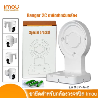 ⚡️ขายึดกล้อง⚡️ IMOU Special Bracket ขายึดกล้องวงจรปิดแบบติดผนัง ใช้กับรุ่น RANGER 2C / A1 / A2 แข็งแรง ทนทาน