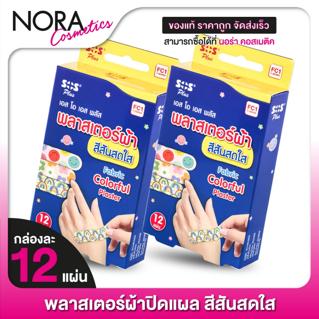 [2 กล่อง] SOS Plus Fabric Plaster พลาสเตอร์ผ้า สีสันสดใส [12 แผ่น]
