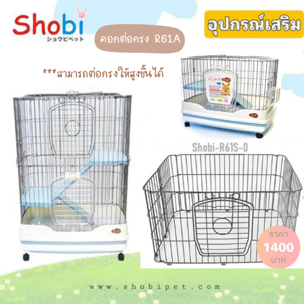 Shobi-R61S-0 /R51S-0 คอกต่อกรง ชั้นต่อกรงให้สูงขึ้นได้ตามต้องการ สำหรับชินชิล่า เฟอเรท