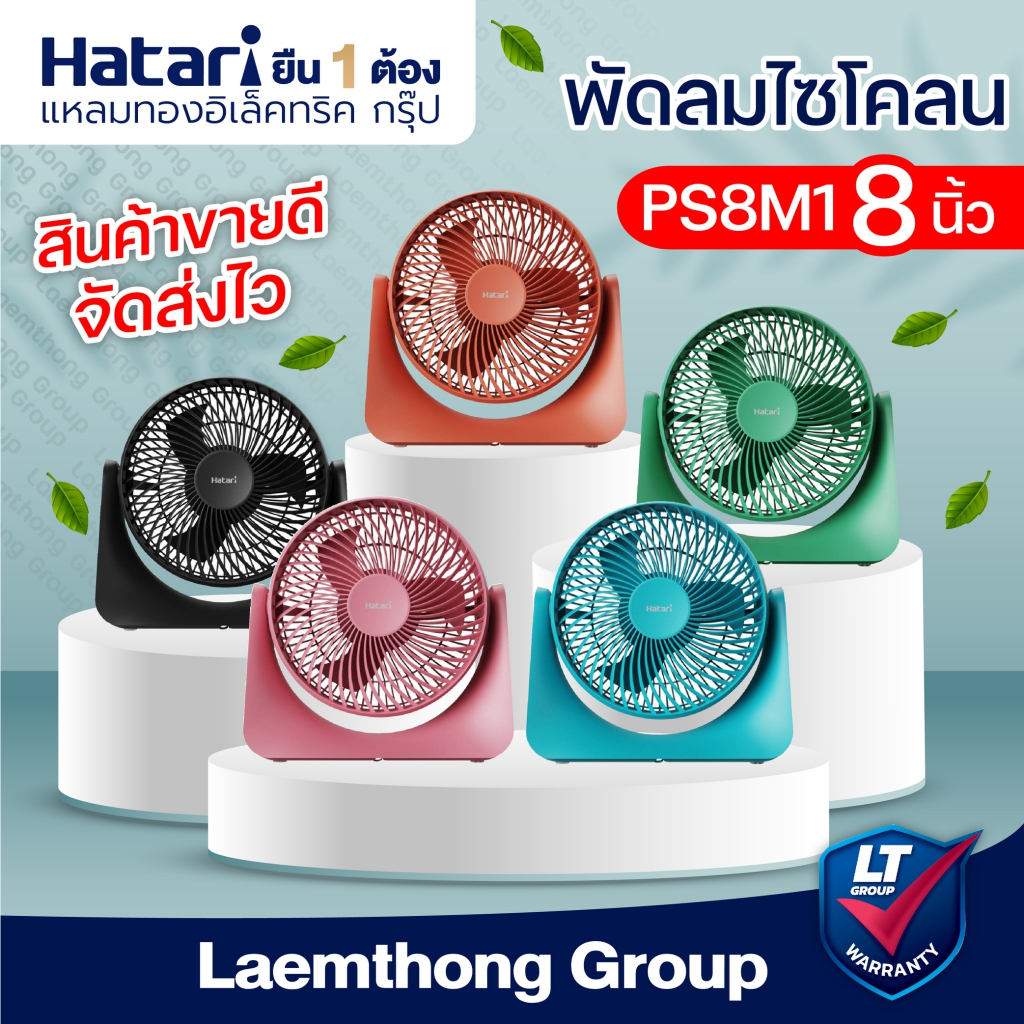 🔥สินค้าพร้อมส่ง🔥 Hatari พัดลมตั้งโต๊ะ 8นิ้ว รุ่น HT-PS20M1 / PS8M1 เสียบไฟบ้านเท่านั้น : ltgroup