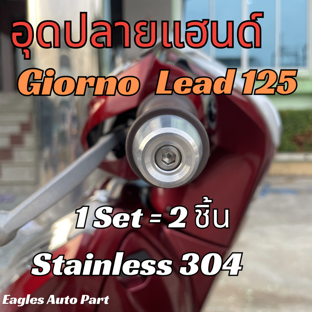 (HDHA2) อุดปลายแฮนด์ Lead125 Giorno PCX160 Click Wave ปลายแฮน สแตนเลส หลีด