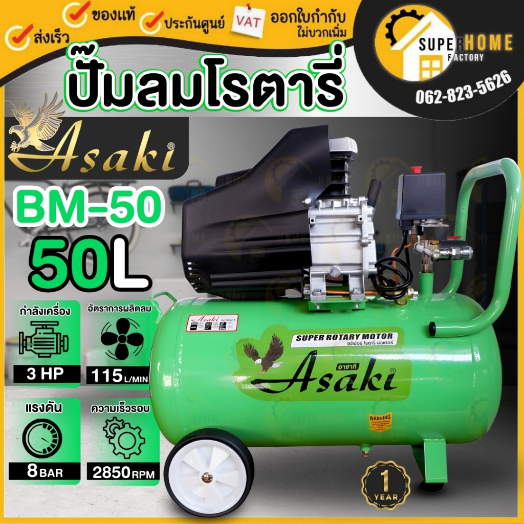 ASAKI ปั๊มลมโรตารี่ 50 ลิตร 3hp. 50L 3แรงม้า ปั๊มลม ปั้มลมโรตารี่ ปั้มลม